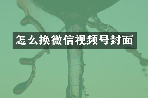怎么换微信视频号封面