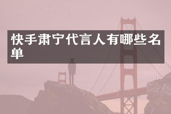 快手肃宁代言人有哪些名单