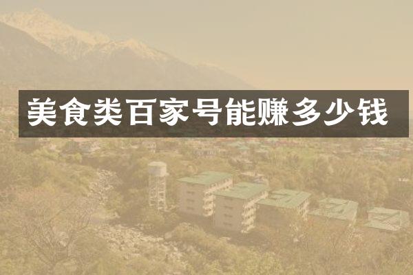 美食类百家号能赚多少钱