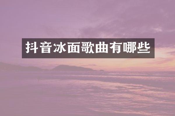抖音冰面歌曲有哪些