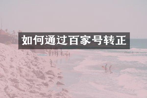 如何通过百家号转正