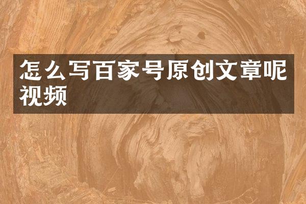 怎么写百家号原创文章呢视频