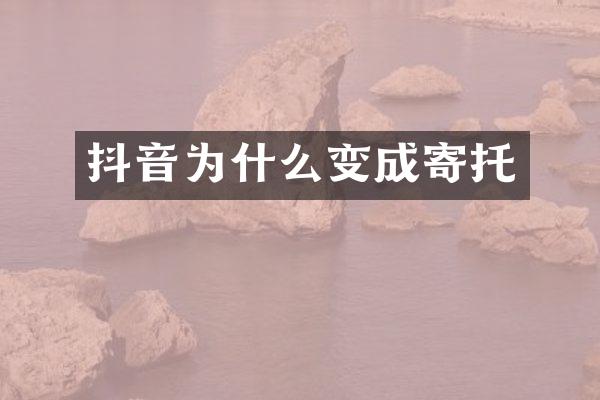抖音为什么变成寄托