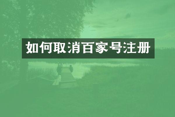 如何取消百家号注册