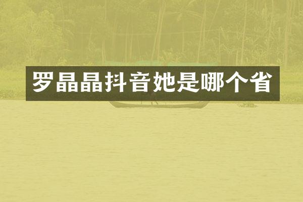 罗晶晶抖音她是哪个省