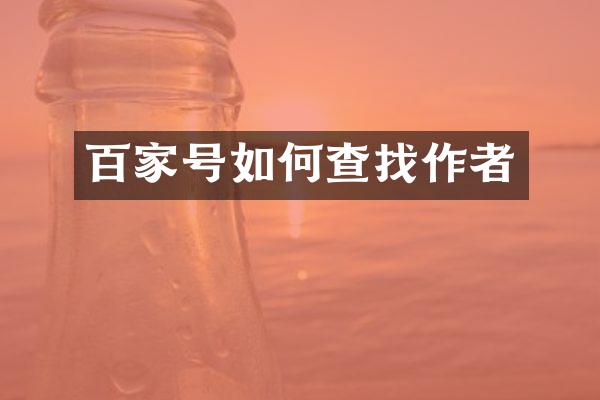 百家号如何查找作者