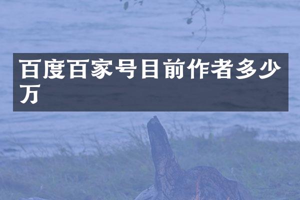 百度百家号目前作者多少万