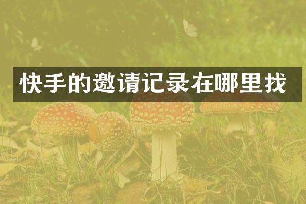 快手的邀请记录在哪里找