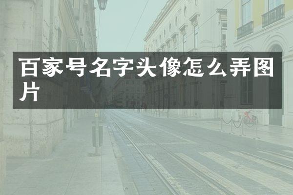 百家号名字头像怎么弄图片