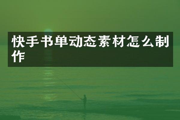 快手书单动态素材怎么制作