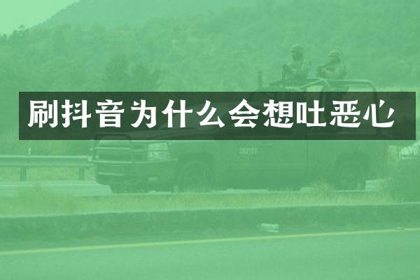 刷抖音为什么会想吐恶心