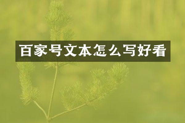 百家号文本怎么写好看