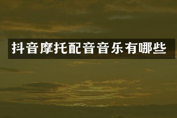 抖音摩托配音音乐有哪些