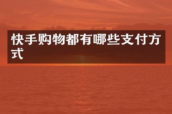 快手购物都有哪些支付方式