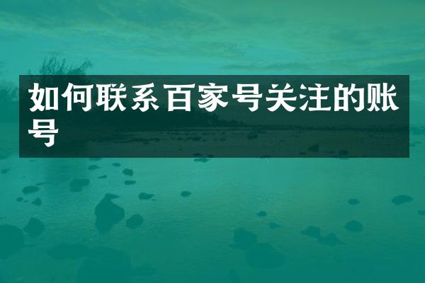 如何联系百家号关注的账号
