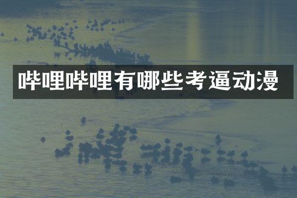 哔哩哔哩有哪些考逼动漫