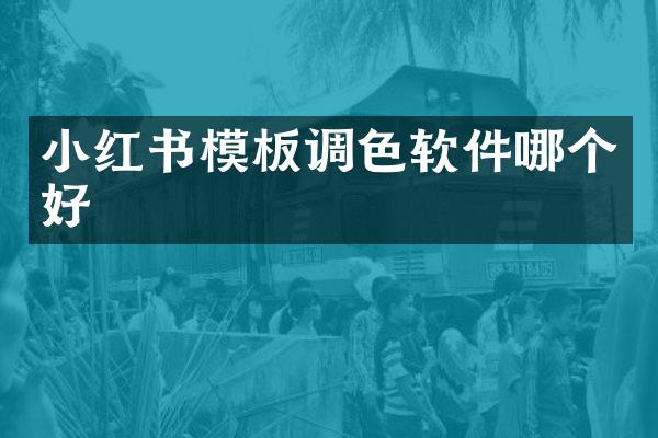 小红书模板调色软件哪个好