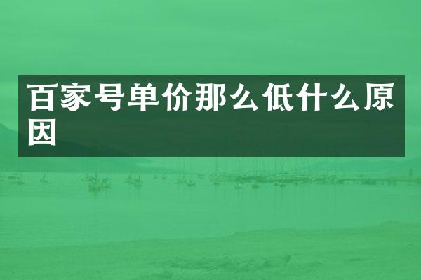 百家号单价那么低什么原因