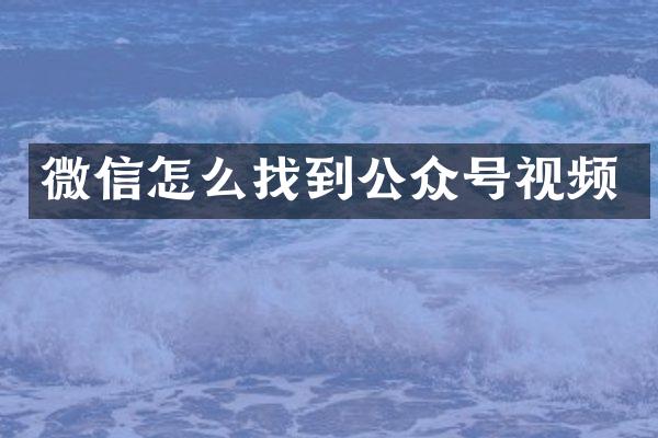 微信怎么找到公众号视频