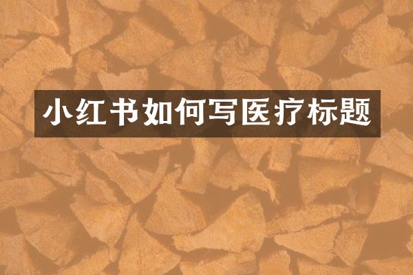 小红书如何写医疗标题