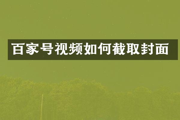 百家号视频如何截取封面