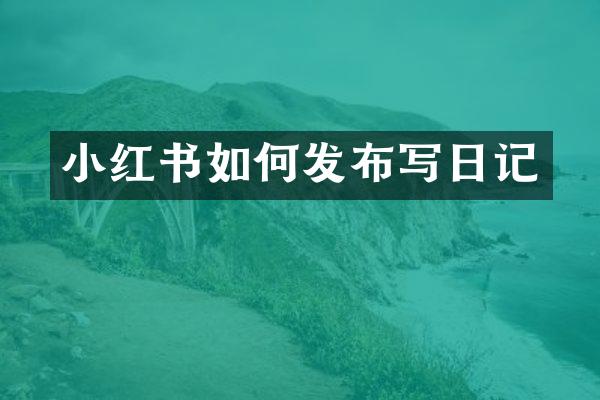 小红书如何发布写日记