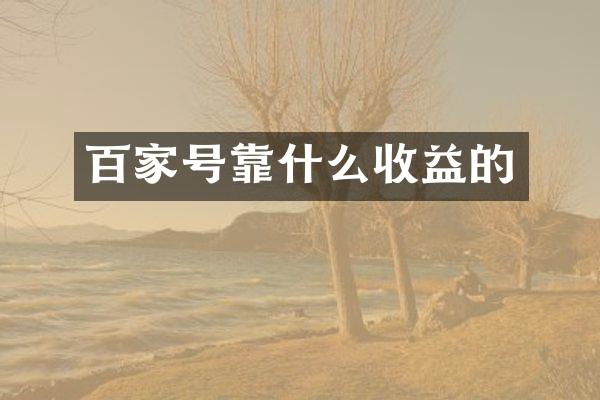 百家号靠什么收益的