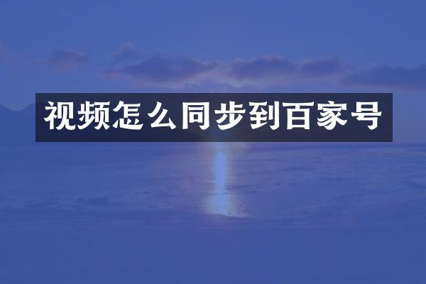 视频怎么同步到百家号