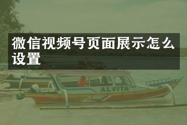 微信视频号页面展示怎么设置