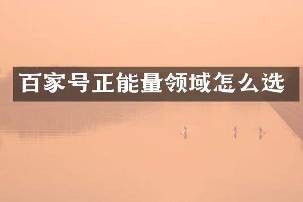 百家号正能量领域怎么选