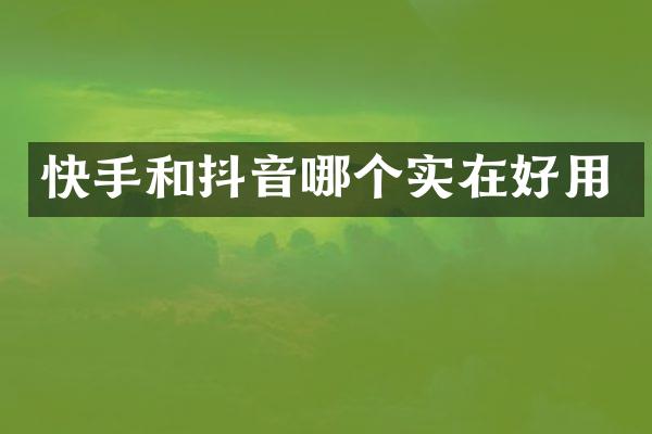 快手和抖音哪个实在好用