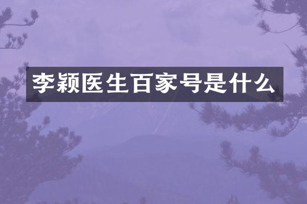 李颖医生百家号是什么