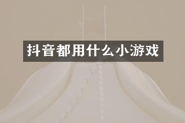 抖音都用什么小游戏