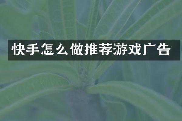 快手怎么做推荐游戏广告
