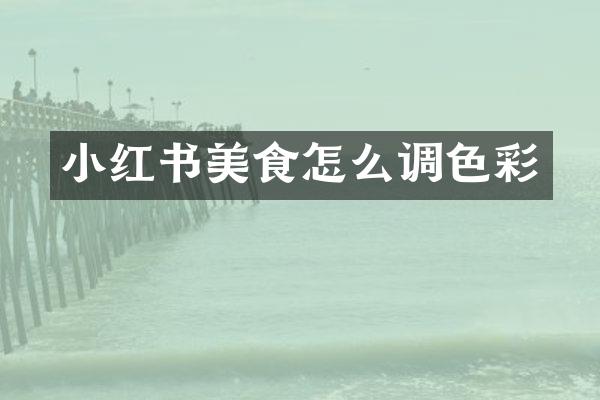 小红书美食怎么调色彩