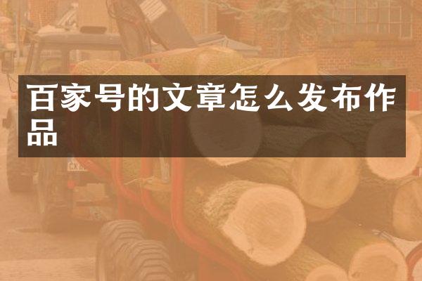 百家号的文章怎么发布作品