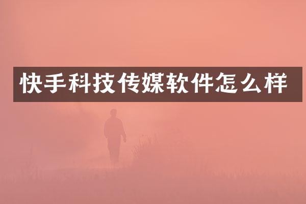 快手科技传媒软件怎么样