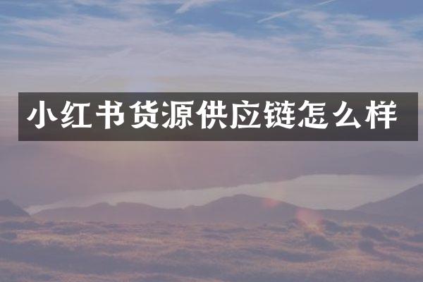 小红书货源供应链怎么样