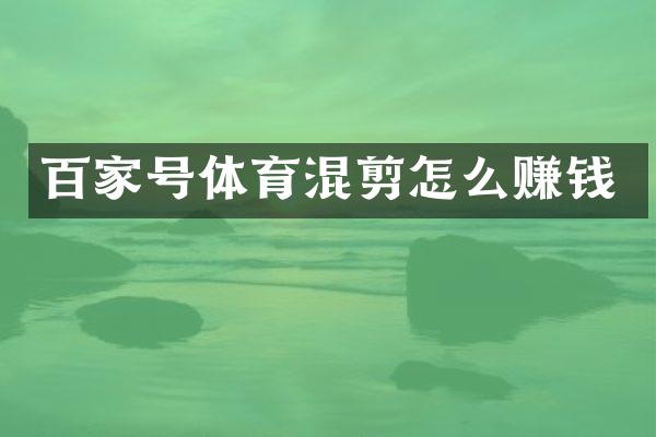 百家号体育混剪怎么赚钱