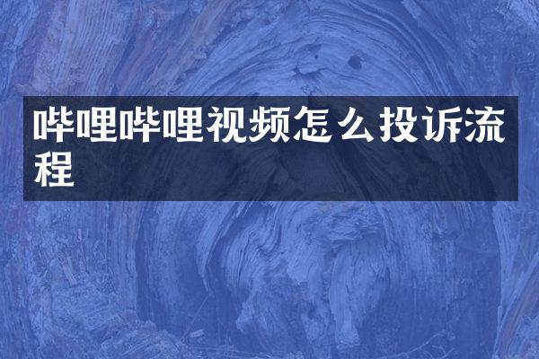 哔哩哔哩视频怎么投诉流程