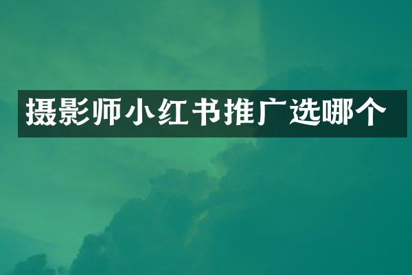 摄影师小红书推广选哪个