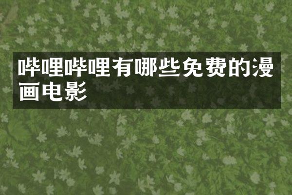 哔哩哔哩有哪些免费的漫画电影