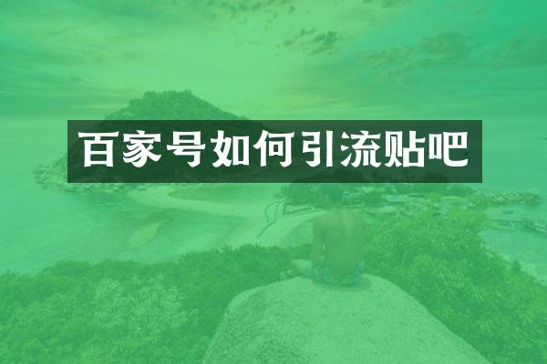 百家号如何引流贴吧
