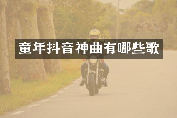 童年抖音神曲有哪些歌