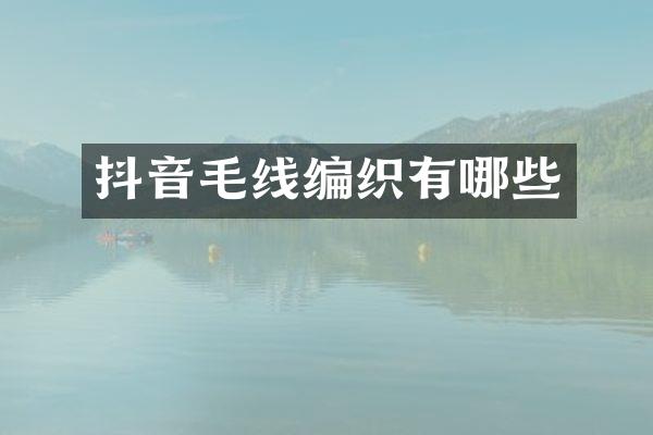 抖音毛线编织有哪些