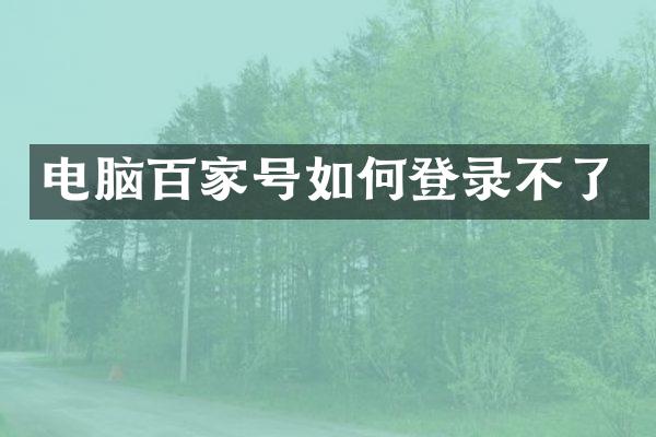 电脑百家号如何登录不了