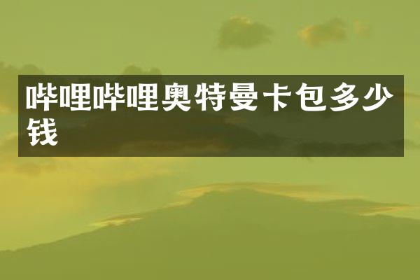 哔哩哔哩奥特曼卡包多少钱
