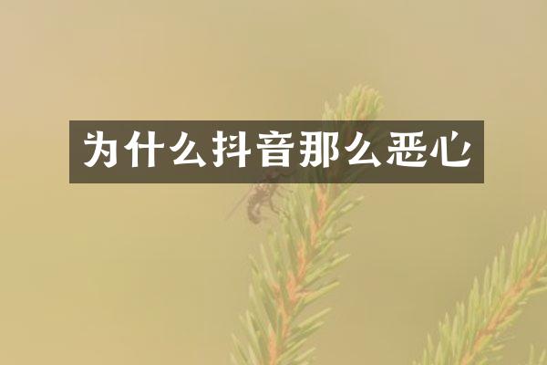 为什么抖音那么恶心