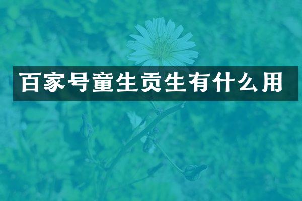 百家号童生贡生有什么用