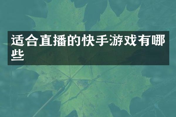 适合直播的快手游戏有哪些